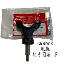 HONDA 本田 CB300R 原廠手把冠座下座 零件