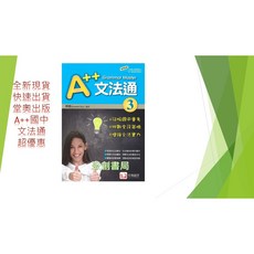 堂奧出版 國中會考 A++文法通3 國中文法及閱讀必備書 征服會考 挑戰英檢, 堂奧圖書