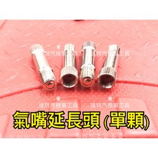 達特 氣嘴延長頭 轉接頭 一字帽蓋 電動滑板車 電動車 改裝輪框, 如圖所示, 1個