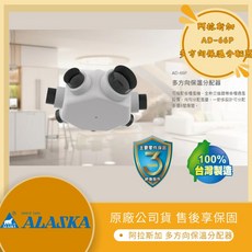 ALASKA 阿拉斯加 多方向保溫分配器 AD-66P 全熱交換器適用 保溫節能 台灣製造, 1個