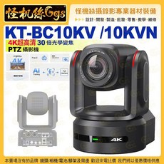 怪機絲Ggs 4K超高清30倍光學變焦 PTZ攝影機 KT-BC10KV/10KVN, KT-BC10KVN(NDI版)