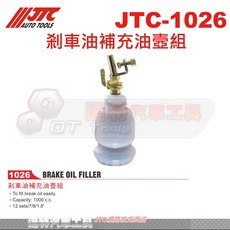 JTC 剎車油補充油壼組 達特汽車工具 JTC-1026