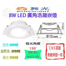舞光 浩瀚 崁燈 8W LED 全電壓 CNS認證 9公分 廣角 散光 走道 嵌燈, 1個
