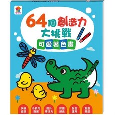 双美 64個創造力大挑戰著色本, 可愛著色畫