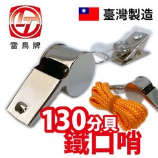 雷鳥 高級鐵哨, 紅色,綠色,銀色