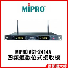 MIPRO ACT-2414A 2.4GHz 四頻道數位式接收機 1U機架式設計 公司貨保固