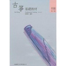 大鴻音樂圖書 古箏基礎教材2 初級古箏教材 系統化學習 輕鬆入門, 詳見包裝