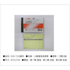 光華牌7234-三聯複寫送貨單20本/包, 詳見包裝, 黃、白、紅, 1個
