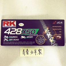 RK 黑金油封鏈條 428 120目 132目 少年家 機車鏈條 耐用 鏈條