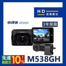 【送安裝 128G】 快譯通 Abee M538GH 1080P前後雙鏡頭 區間測速 行車記錄器 行車紀錄器 宏東數位, 詳見包裝, 詳見包裝, 不安裝記得領折扣