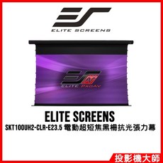 Elite Screens 億立銀幕 SKT100UH2-CLR-E23.5 100吋 16:9 電動超短焦黑柵抗光幕