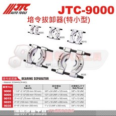 JTC 培林拔卸器 汽車維修工具