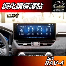 小鳥的店 RAV4 五代 12.3吋 鋼化膜 導航螢幕保護膜 防刮 配件