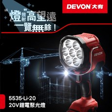 WIN五金 Devon大有20V鋰電聚光燈, 詳見包裝