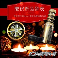 嘉益公司貨 CHIAYI 近氣渦流，提升引擎性能，優化燃燒效率, 近氣渦流