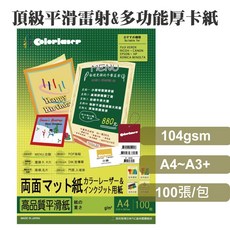 colorlaser日本優質多功能厚卡紙104磅 A4/A3 噴墨/雷射/影印 雙面霧面, A4