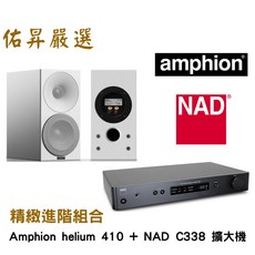 Amphion Helium 410喇叭 NAD338綜擴 佑昇嚴選藍牙串流數位綜擴組合, 詳見包裝
