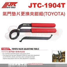 JTC 氣門墊片更換夾鉗組(TOYOTA) 達特汽車工具 輕鬆更換氣門墊片 提升維修效率
