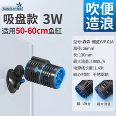 sunsun 森森 耀藍造浪器，適用於多種尺寸魚缸，有效清潔水質，增加水中溶氧量, YVP-01A吸盤款
