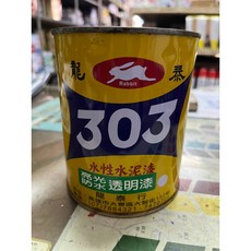 龍泰303水性有光防水透明漆，小範圍防水/裂縫補強，水性環保配方，居家DIY首選