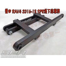 小鳥的店 豐田 2016-18 RAV4 SPR 引擎室拉桿 結構桿 後下防傾桿 拖曳臂補強桿 平衡桿 後內鐵 改裝, SPR後下結構桿