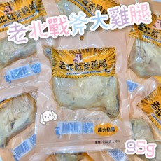 毛球寵物 老北戰斧大雞腿-化骨鮮嫩 100%國產雞腿肉 台灣製造 95g 寵物零食 狗零食, 雞肉