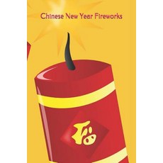 (英文圖書) Chinese New Year Fireworks: 2019 Chinese New Year Cover Edition (Year of the PIG) 平裝版, Independently Published, 英文