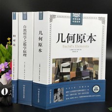 共3冊 幾何原本原版 相對論 愛因斯坦 自然哲學中的數學原理牛頓廣義狹義相對論之經典書物理學科學市場分析書籍, 北京师范大学出版社, 欧几里得