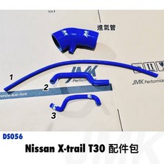NISSAN 日產 X-TRAIL T30 強化矽膠管套件組 (進氣肥腸/進氣管/副水箱水管/廢氣管) 含束環