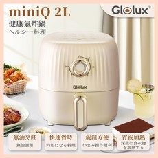 Glolux miniQ 2L健康氣炸鍋 (奶茶色) - 小家庭首選，無油健康烹飪，操作簡單, 詳見包裝