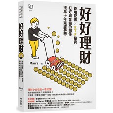 好好理財：善用記帳 ETF投資，打好與金錢的關係，提早十年完成夢想 / Marra, 詳見包裝, 聯經