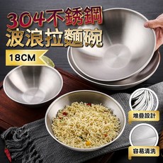 德利生活 304不鏽鋼波浪拉麵碗 - 隔熱防燙不鏽鋼拉麵碗、日式泡麵碗