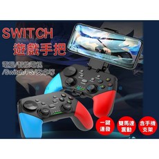 Switch Pro手柄 副廠遊戲手把 安卓平板遊戲手柄 steam遊戲機 一鍵喚醒功能 含手機支架, 1個
