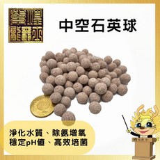龍爵士水族 中空石英球 濾材 淨化水質 穩定pH值 高效培菌, 1個