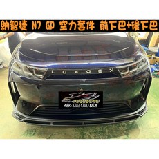 Luxgen n7 電動車 GP空力套件 (前/後下巴), 詳見包裝