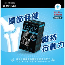 BACHUS 巴吉斯 犬貓營養保健 60錠, 骨骼關節活力保健, 60