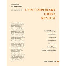 (英文圖書) Contemporary China Review 2022 Summer Issue: &#24403;&#20195;&#20013;&#22269;&#35780;&#35770;... 平裝版, Blurb, 英文