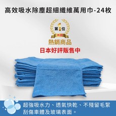 高效吸水除塵超細纖維萬用巾 24枚入, 藍色, 24個