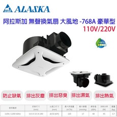 阿拉斯加 ALASKA 大風地768A豪華型無聲換氣扇 浴室排風扇 110V/220V, 220v