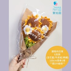 氣球派對多 編織康乃馨玫瑰花束：畢業禮物、母親節禮物、手工針織永生花, 【包裝】燈串麻繩牛皮紙＊向日葵雛菊-6支