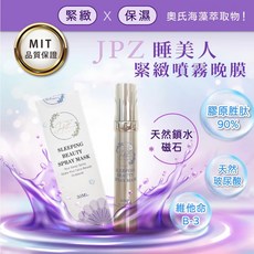 JPZ睡美人緊緻噴霧晚膜，含膠原蛋白胜肽、天然鎖水磁石，保濕緊緻，夜間修護，MIT品質保證, 30g, 1個