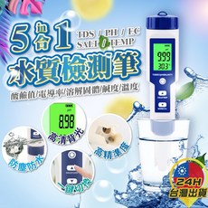台灣24H出貨 五合一水質檢測筆 水質檢測器 酸鹼值 電導率 溶解固體率 鹹度 溫度 TDS PH EC