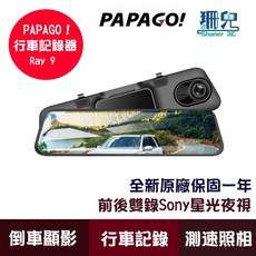 PAPAGO Ray 9 2K 1K 雙Sony星光夜視 WIFI電子後視鏡 行車記錄器 前後雙錄 區間測速 停車監控