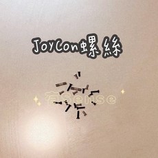Switch & OLED JOYCON維修手把螺絲