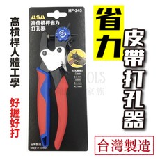 ASA 皮帶打孔器 高倍槓桿省力打洞器 皮革打孔鉗 台灣製造, 紅色和藍色手柄, 1個