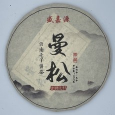 盛嘉源曼松生茶普洱茶，2016年雲南七子餅，357克古樹純料，品味時光沉澱的韻味, 357g