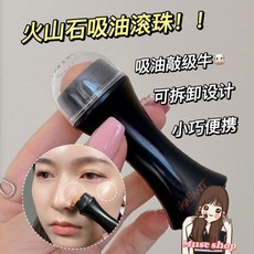 火山石吸油滾珠棒