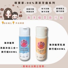 萌寶家 海洋植萃沐浴露&乳液旅行組