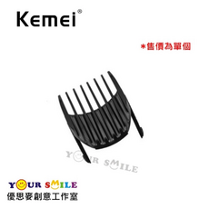 科美 KEMEI KM-605 專用限位梳/定位梳 單個 塑膠套 理髮器配件