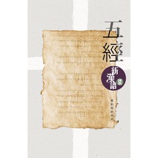 五經 新漢語譯本 註釋版 CCV - 宗教哲學經典，現代漢語譯本，註釋詳盡, 漢語聖經協會
